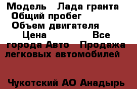  › Модель ­ Лада гранта › Общий пробег ­ 15 000 › Объем двигателя ­ 2 › Цена ­ 150 000 - Все города Авто » Продажа легковых автомобилей   . Чукотский АО,Анадырь г.